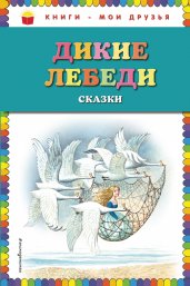 Дикие лебеди: сказки (ил. И. Егунова)