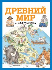 Древний мир в картинках (ил. Даниэлы Де Лука)