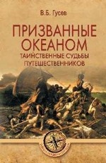 Призванные океаном. Таинственные судьбы путешественников