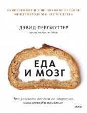 Еда и мозг. Что углеводы делают со здоровьем, мышлением и памятью (Новая обложка)