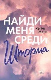 Найди меня среди шторма (#3)