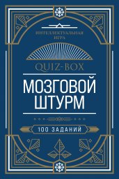 Quiz-Box. Мозговой штурм. 100 заданий