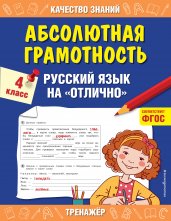 Абсолютная грамотность. Русский язык на «отлично». 4 класс