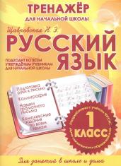 Русский язык 1 класс.Тренажер для начальной школы