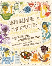 Женщины в искусстве. 50 женщин, изменивших мир