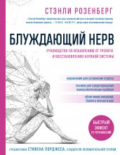 Блуждающий нерв. Руководство по избавлению от тревоги и восстановлению нервной системы