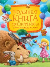 Большая книга дошкольника. Стихи. Рассказы. Сказки