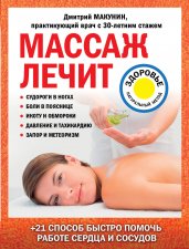 Массаж лечит: судороги в ногах, боли в пояснице, икоту и обмороки, давление и тахикардию, запор и метеоризм