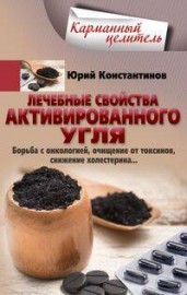 Юрий Константинов: Лечебные свойства активированного угля