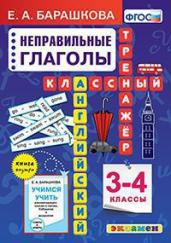 Английский язык.Неправ.глаголы 3-4кл.ФГОС.Класс.тр