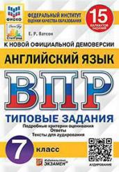 ВПР.Английский язык 7кл.15вар.ФИОКО.СТАТГРАД.ФГОС