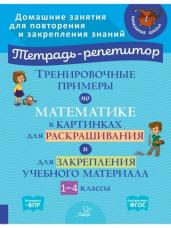 Тренировоч.примеры по математике в картинках 1-4кл