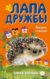 Праздник с ежатами (#10)