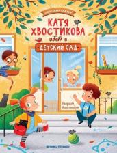 Катя Хвостикова идёт в детский сад