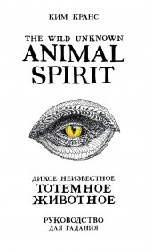 The Wild Unknown Animal Spirit. Дикое Неизвестное тотемное животное. Колода-оракул (63 карты и руководство в подарочном футляре)