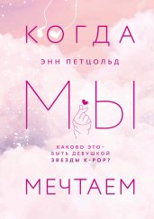 Когда мы мечтаем. Книга 1