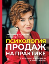 Психология продаж на практике. О чем думают ваши клиенты и как их убедить?