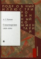 Пушкин А.С. Стихотворения (1829-1836). Подробный иллюстрированный комментарий