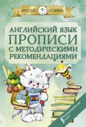 Английский язык. Прописи с методическими рекомендациями