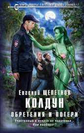 Колдун. Книга 3. Обретения и потери