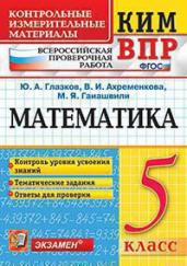 КИМ-ВПР. 5 класс. Математика.