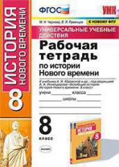 Р/Т П/ИСТОРИИ НОВ.ВРЕМ.8КЛ.ЮДОВСКАЯ.ФГОС.УУД