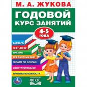 Годовой курс занятий 4-5 лет