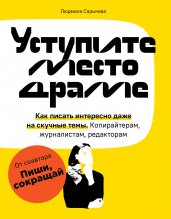 Уступите место драме. Как писать интересно даже на скучные темы. Копирайтерам, журналистам, редакторам