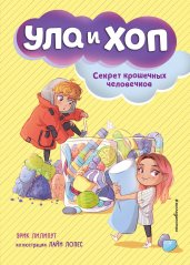 Секрет крошечных человечков (выпуск 1)