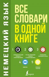 Немецкий язык. Все словари в одной книге: Немецко-русский словарь с произношением. Русско-немецкий словарь с произношением. Грамматика немецкого языка. Идиомы. Сильные глаголы