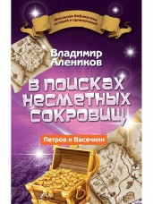 В поисках несметных сокровищ. Петров и Васечкин
