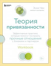 Теория привязанности. Эффективные практики, которые помогут построить прочные отношения с близкими и партнером