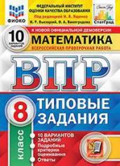 ВПР.Математика 8кл.10вар.ТЗ.ФИОКО.СТАТГРАД.ФГОС