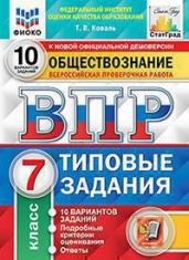 ВПР.Обществознание 7кл.10вар.ТЗ.ФИОКО.СТАТГРАД.ФГО