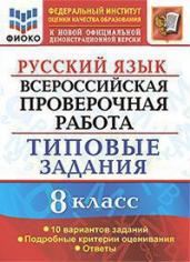 ВПР.Русский язык 8кл.10 вар.ТЗ.ФИОКО.ФГОС