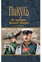 На задворках Великой империи. Книга 2.