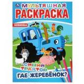 "УМКА". ГДЕ ЖЕРЕБЕНОК? СИНИЙ ТРАКТОР (МУЛЬТЯШНАЯ РАСКРАСКА А4) ФОРМАТ: 214Х290ММ. 16 СТР. в кор.50шт