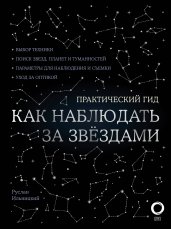 Как наблюдать за звездами. С картой звездного неба и планисферой