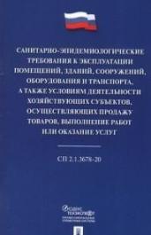 Санитарно-эпидемиологические требования к эксплуатации помещений,зданий,сооружений,оборудов