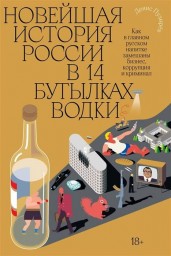 Новейшая история России в четырнадцати бутылках водки