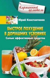 Юрий Константинов: Быстрое похудение в домашних условиях