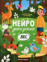 Анастасия Сунцова: Лес. Книжка-раскраска