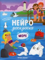 Анастасия Сунцова: Море. Книжка-раскраска