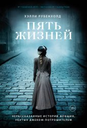 Пять жизней. Нерассказанные истории женщин, убитых Джеком-потрошителем