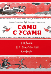 Сами с усами, Веселый фразеологический словарь