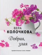 Добрая, злая