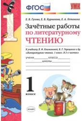 Зачетные работы по литературному чтению. 1 класс. К учебнику Л.Ф. Климановой, В.Г. Горецкого. ФГОС