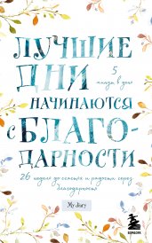 Лучшие дни начинаются с благодарности. 26 недель до счастья и радости через благодарность