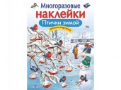 МНОГОРАЗОВЫЕ НАКЛЕЙКИ. Птички зимой