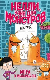 Игра в мышибалы (выпуск 2)